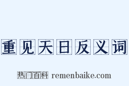重见天日反义词是什么意思的图片